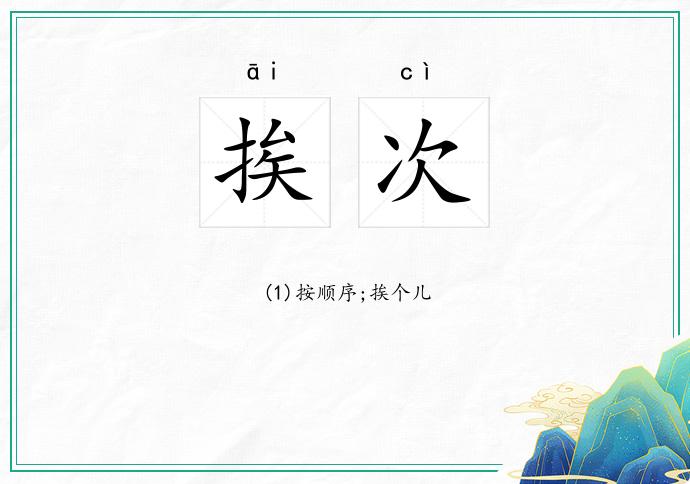 挨次