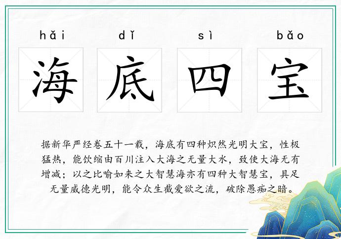 海底四宝