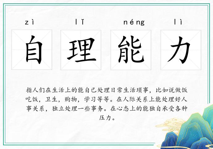 自理能力