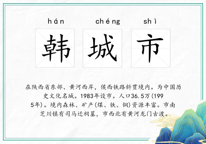 韩城市