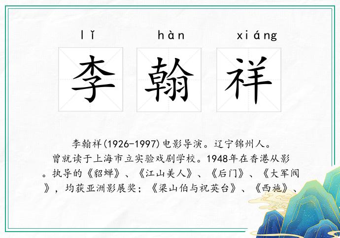 李翰祥