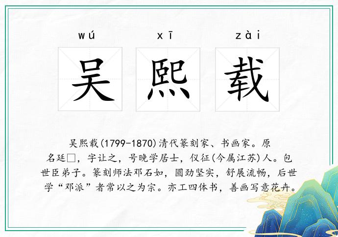 吴熙载