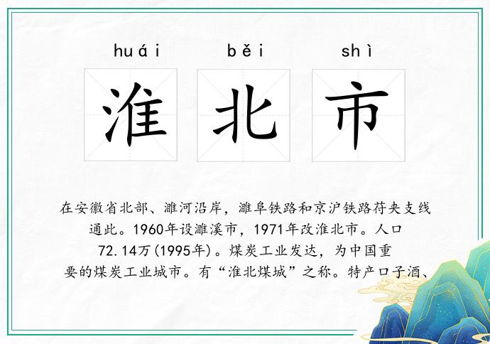 淮北市