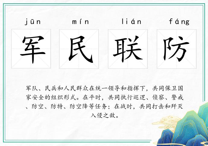 军民联防