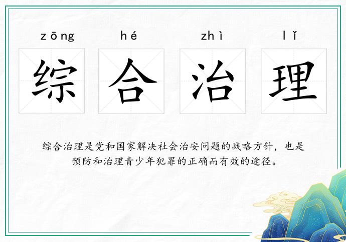 综合治理