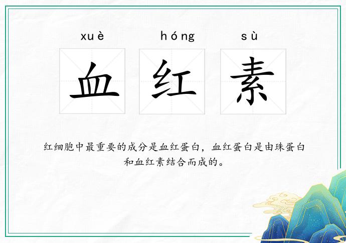 血红素