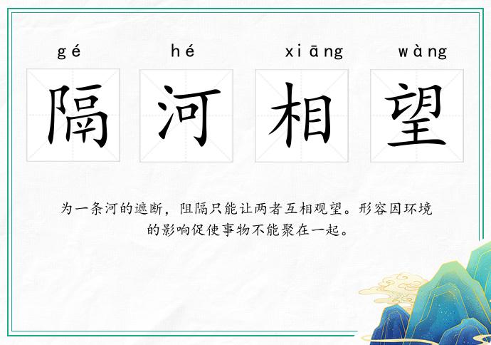 隔河相望
