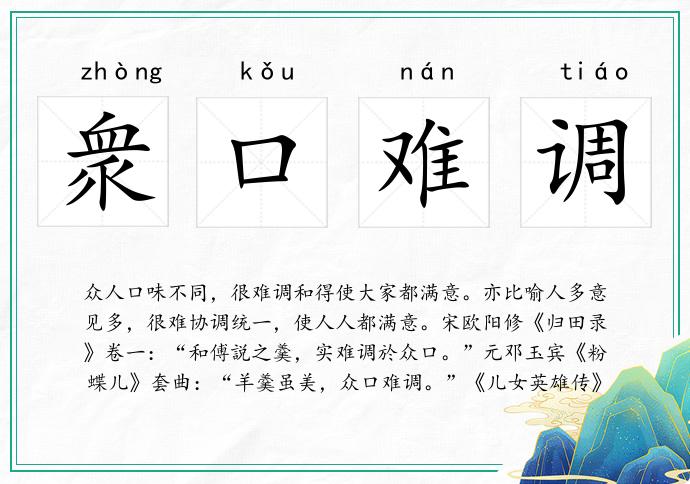 衆口难调