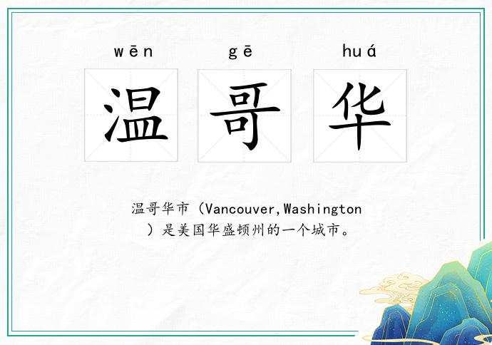 温哥华