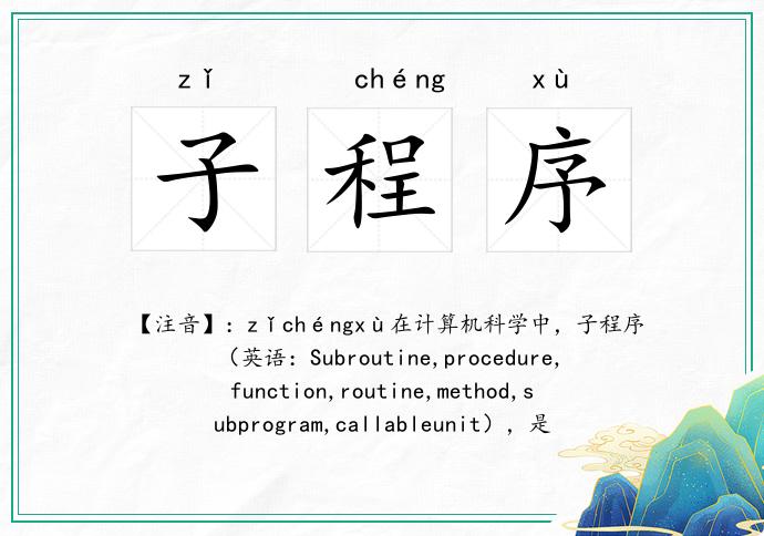 子程序