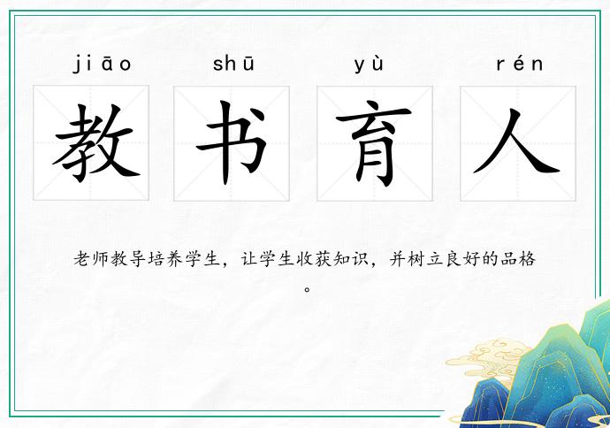 教书育人