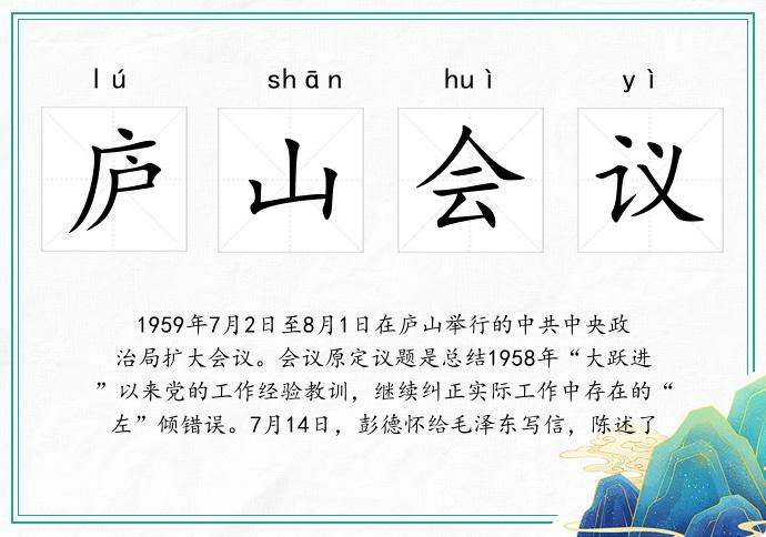 庐山会议