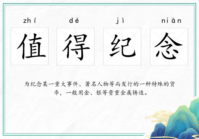 值得纪念