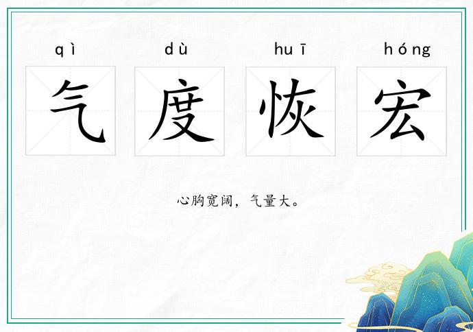 气度恢宏