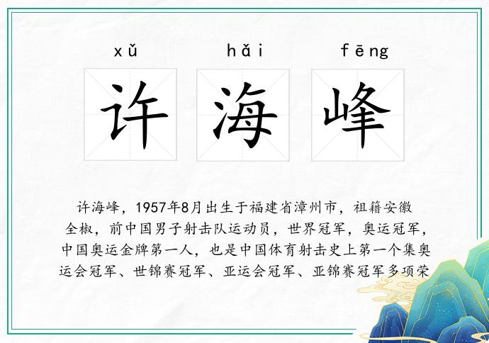 许海峰