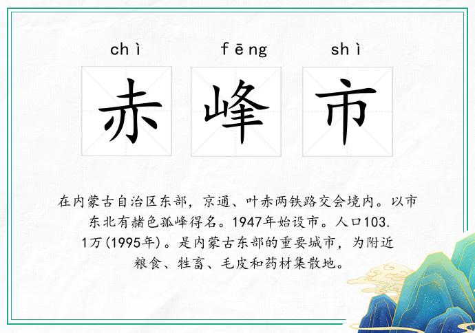 赤峰市