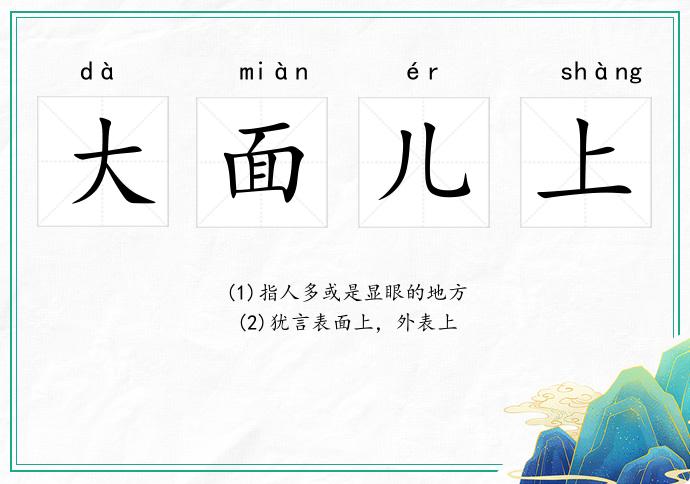 大面儿上