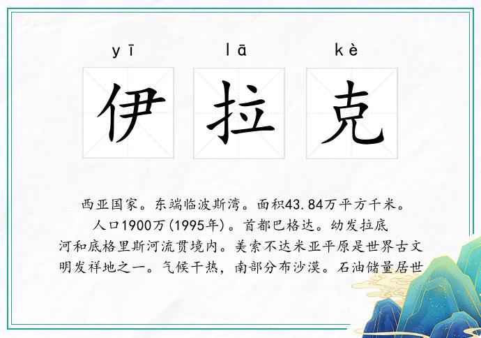 伊拉克