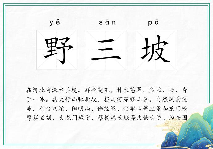 野三坡
