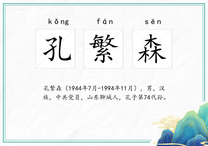 孔繁森