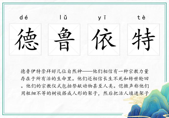 德鲁依特