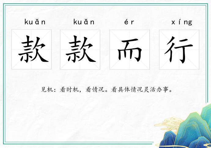 款款而行