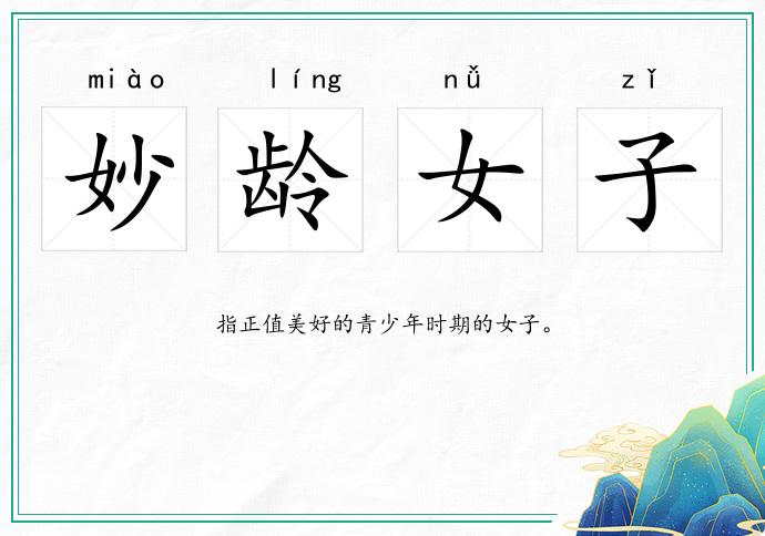 妙龄女子