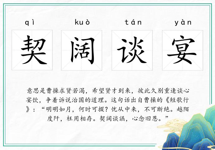契阔谈宴