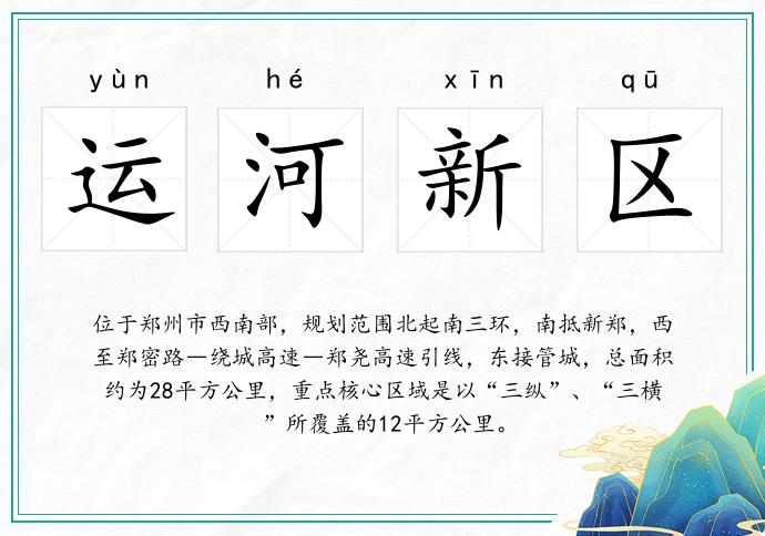 运河新区