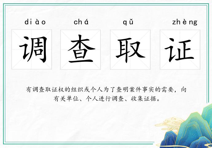 调查取证