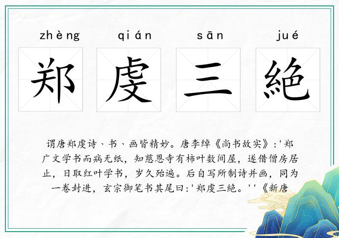 郑虔三絶