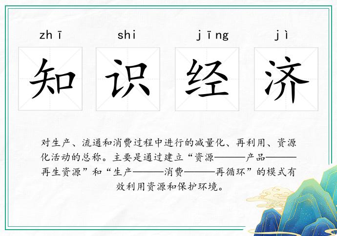 知识经济