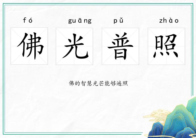 佛光普照