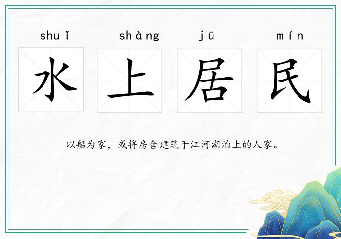 水上居民
