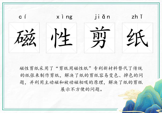 磁性剪纸