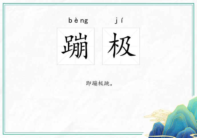 蹦极