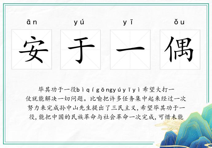 安于一偶
