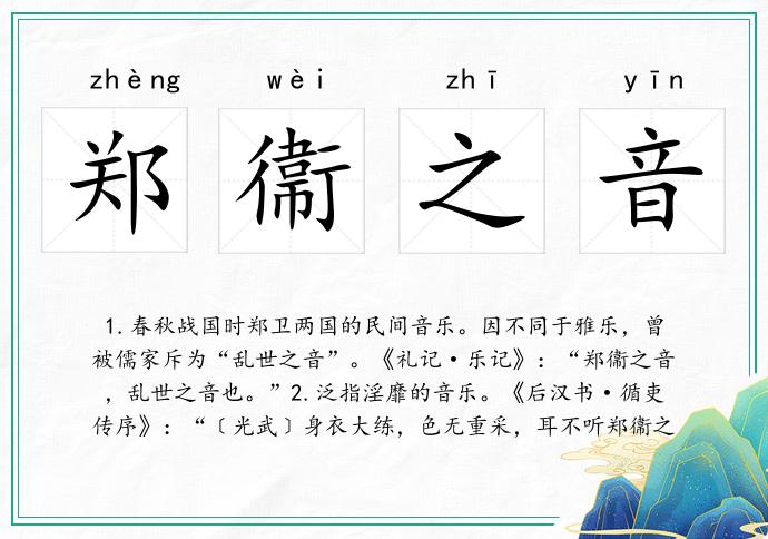 郑衞之音