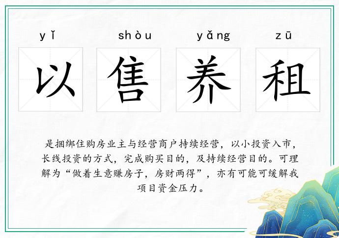 以售养租