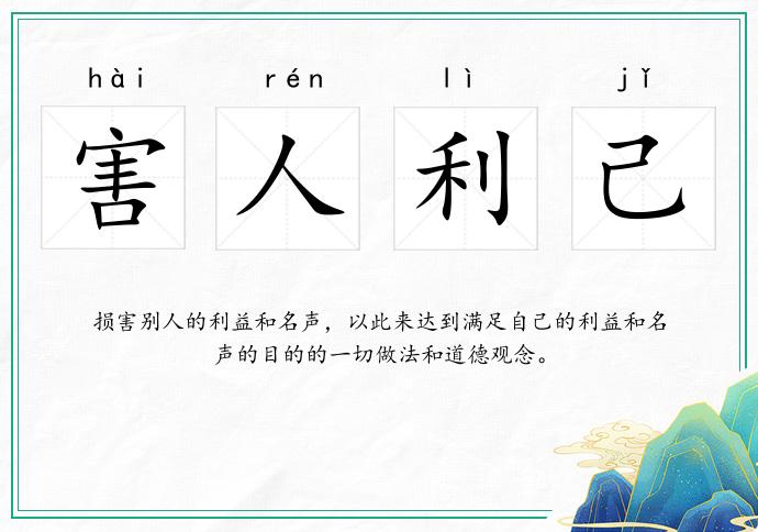 害人利己