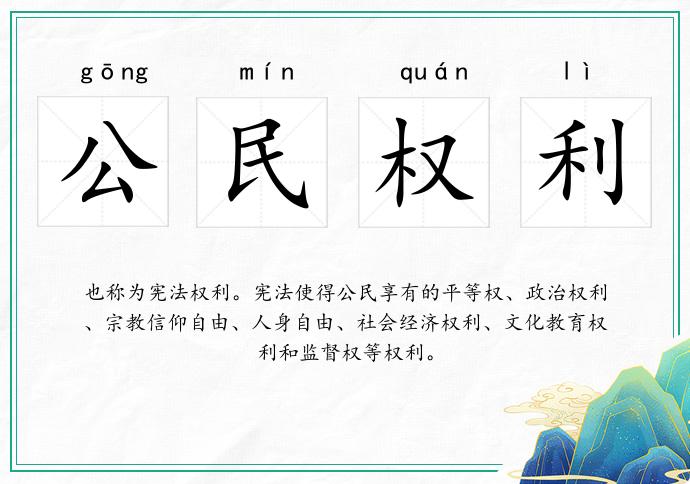 公民权利