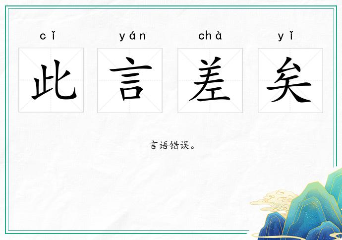 此言差矣