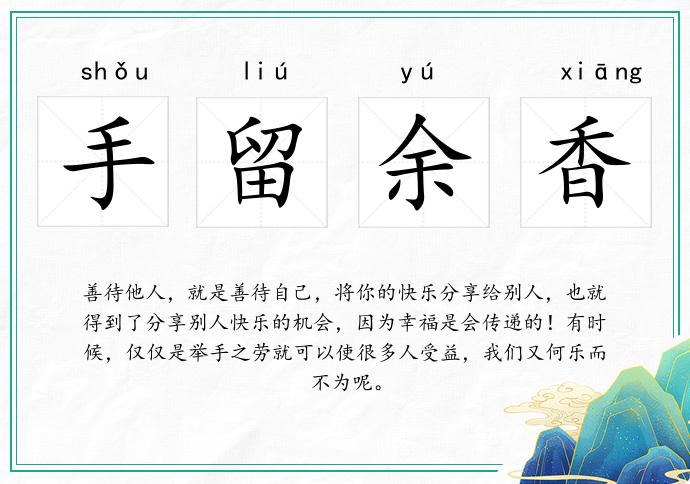 手留余香