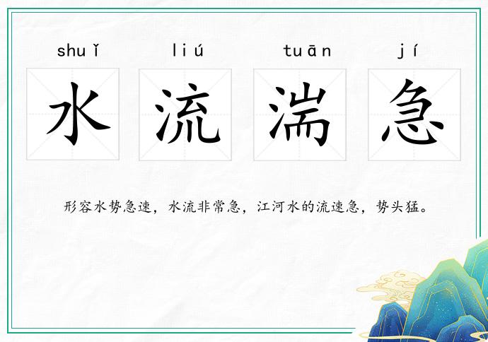 水流湍急