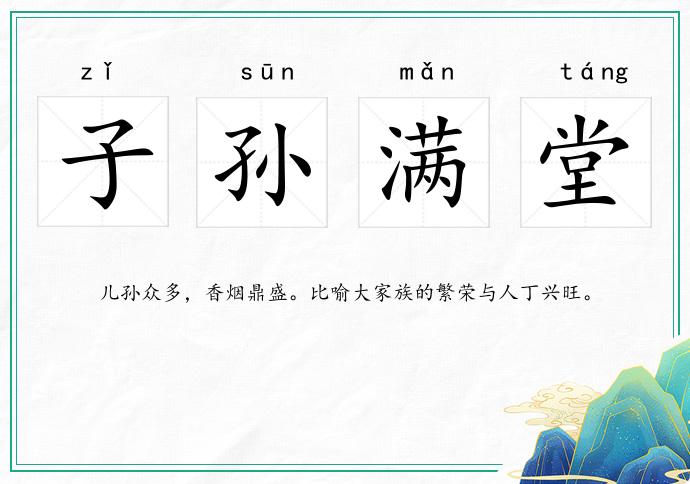 子孙满堂