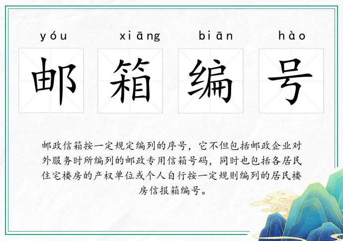 邮箱编号