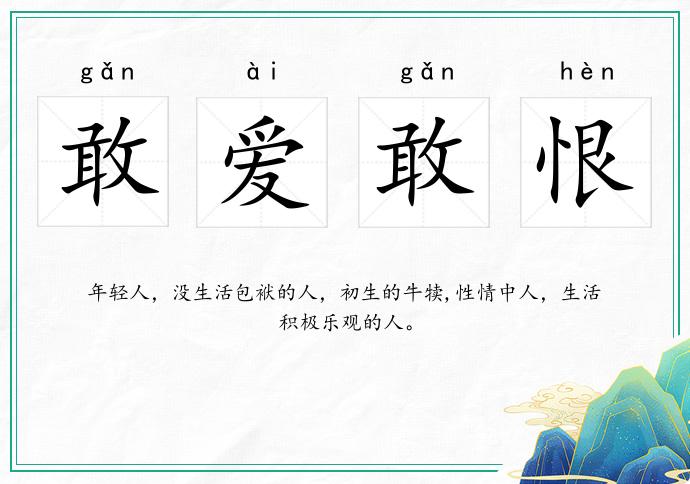 敢爱敢恨