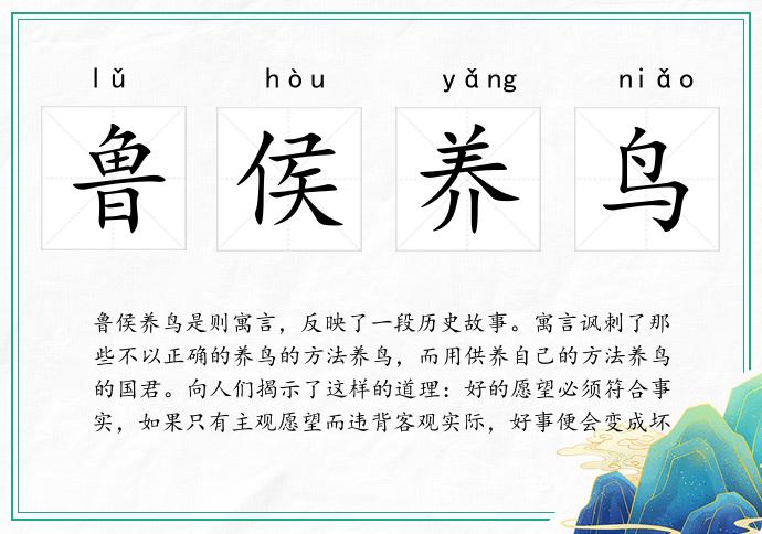 鲁侯养鸟