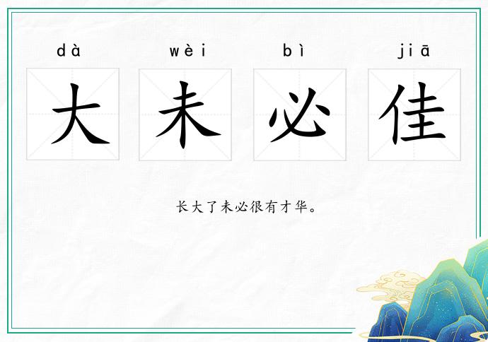 大未必佳