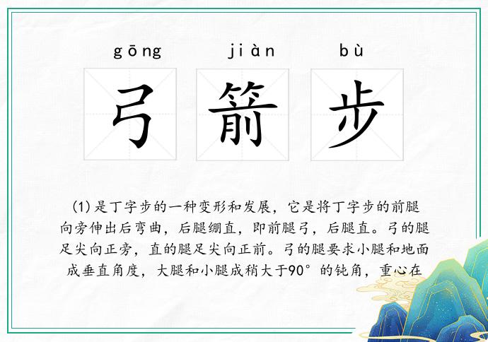 弓箭步
